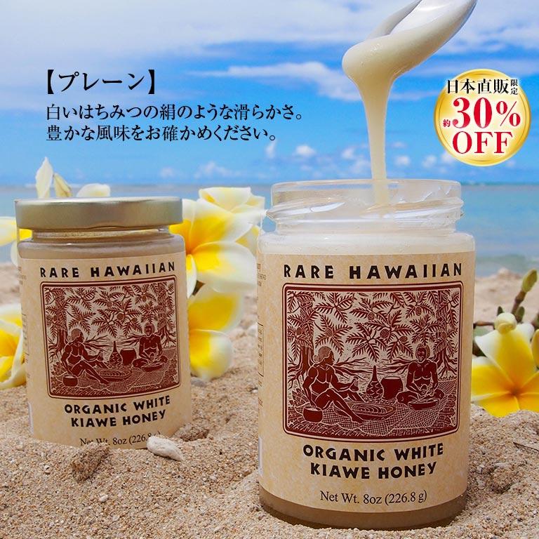 レア・ハワイアン・オーガニックホワイトハニー 蜂蜜 ハチミツ 100