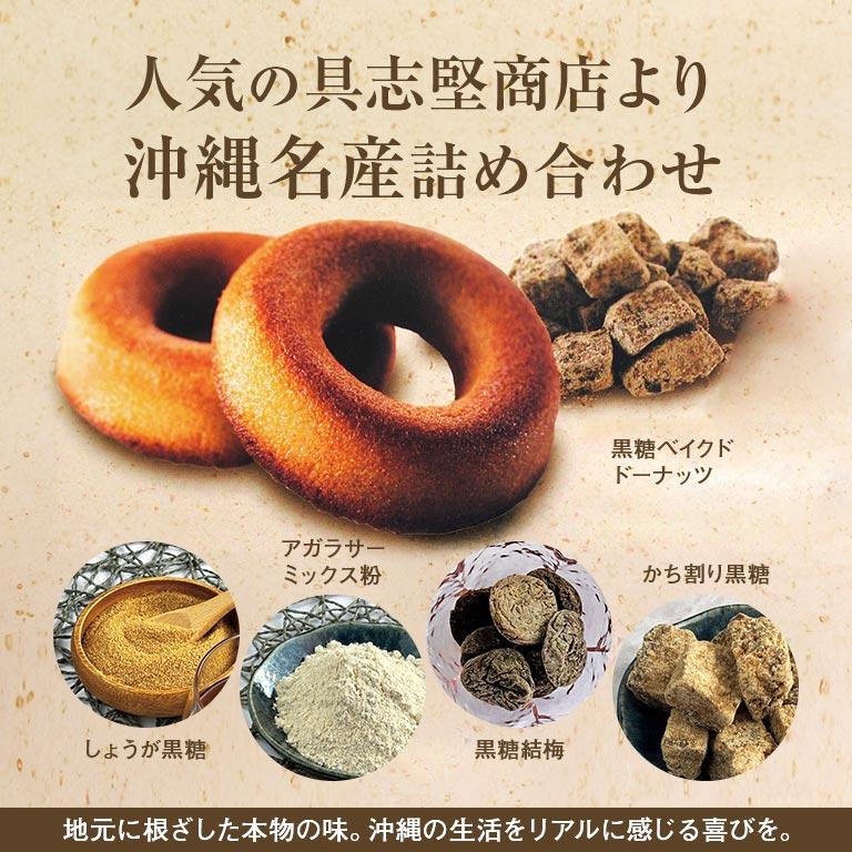 日本直販オリジナル 具志堅商店 沖縄黒糖厳選詰め合わせセット 黒糖