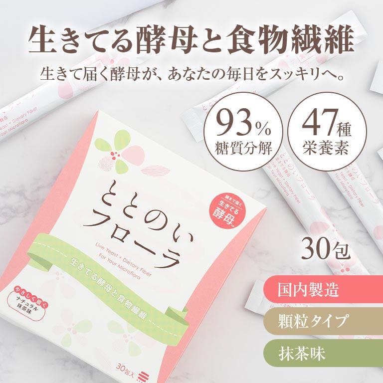 ととのいフローラ 30包入り 生きてる酵母 食物繊維 抹茶味 顆粒タイプ