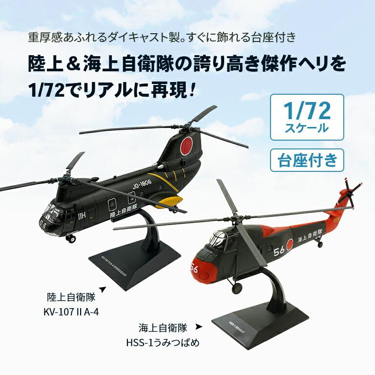 1/72スケール 自衛隊ヘリコプター - ダイキャスト 完成品 ヘリ 模型 インテリア 陸上自衛隊 KV-107 IIA 海上自衛隊 HSS-1 うみつばめ KB WINGS KBW72111｜uushop2｜02