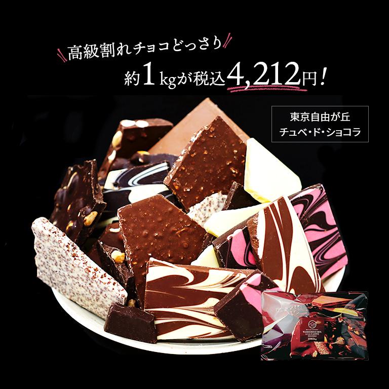 最安値に挑戦 割れチョコメガミックス 2 0kg チュベ ド ショコラ 割れチョコ ビター多め Www Tonna Com