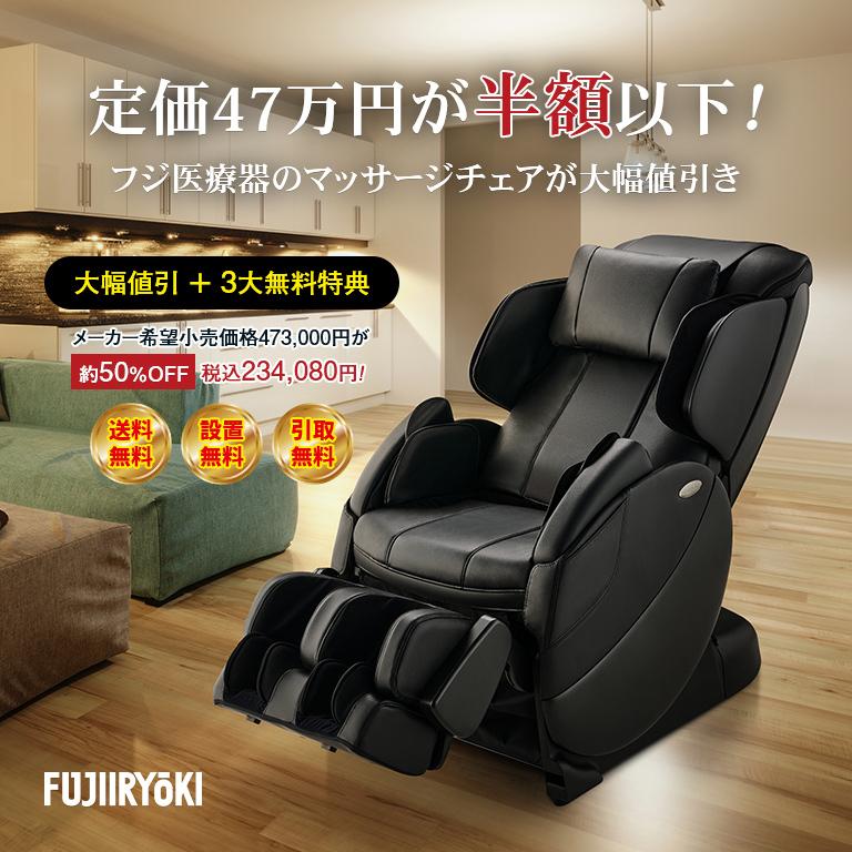 市場 長期無料保証 マッサージチェア 配送設置無料 ルームフィットチェア フジ医療器