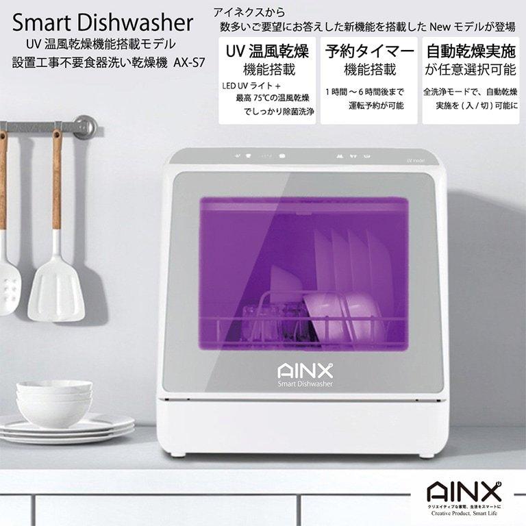 評判 AINX 食器洗い乾燥機 AX-S7 食器洗い乾燥器 食器洗い機 工事不要