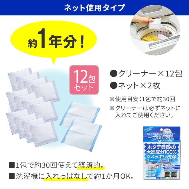 洗濯槽クリーナー 洗濯槽快 セット (クリーナー×12包、ネット×2枚) - 洗濯槽 洗剤 天然 クリーナー 洗濯機 掃除 カビ 菌 除菌 消臭 予防 対策 防止 洗濯爽快