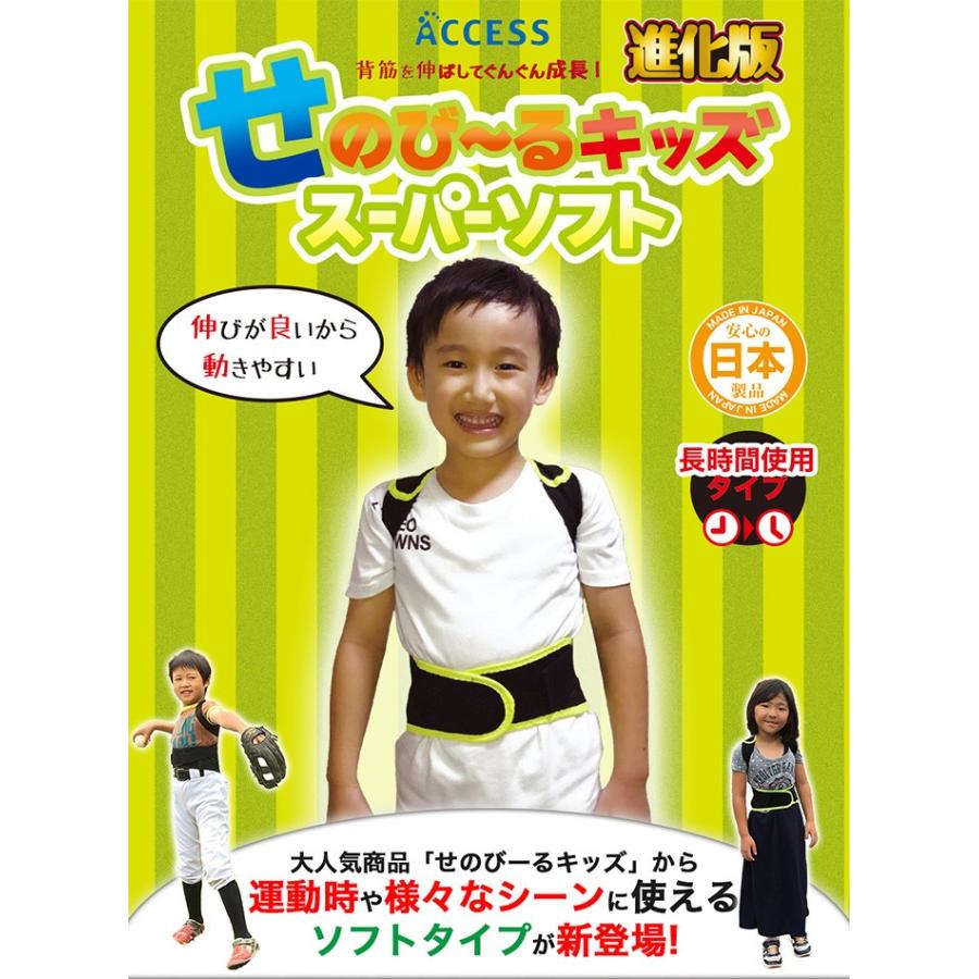 再入荷1番人気 せのび る キッズ スーパーソフト ジュニアサイズ 長時間使用タイプ 姿勢 猫背 矯正 背筋 正規販売代理店 Sportunia Com