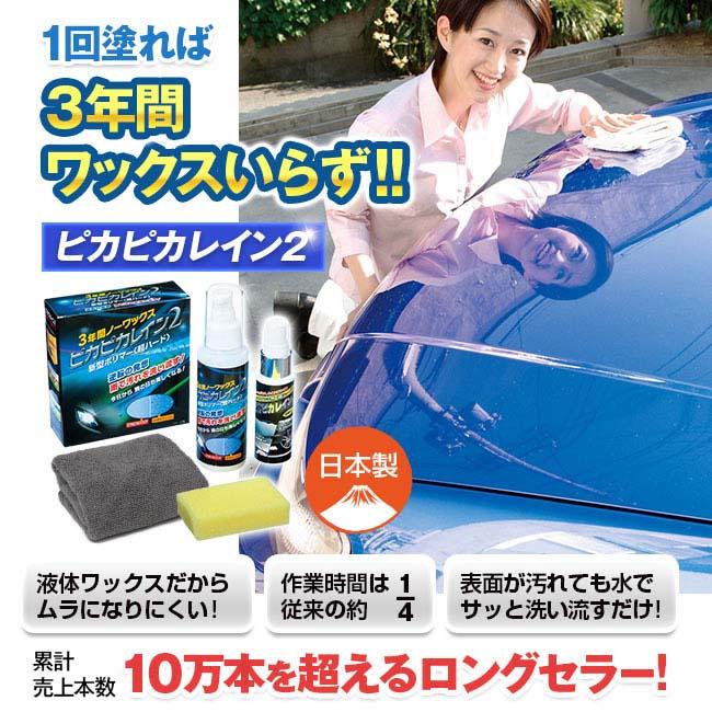3年間ノーワックス＞ ピカピカレイン2 - 新型 ポリマーワックス 車 お