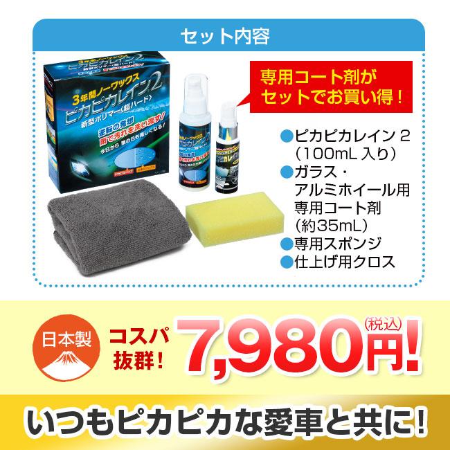 3年間ノーワックス＞ ピカピカレイン2 - 新型 ポリマーワックス 車 お