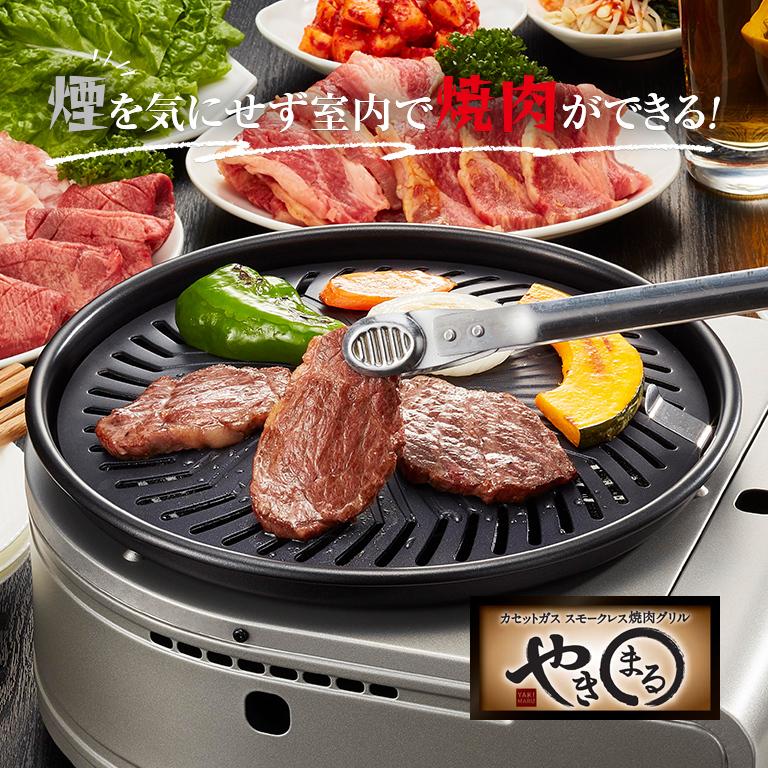 イワタニ カセットガス スモークレス焼肉グリル やきまるii 煙 出ない 焼肉 無煙 カセットコンロ カセットボンベ カセットガス Cb Slg 2 492 Y 悠遊ショップ 通販 Yahoo ショッピング