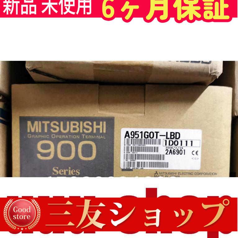 ■新品 在庫あり■ 6ヶ月保証 未使用 A951GOT-LBD ◆6ヶ月保証