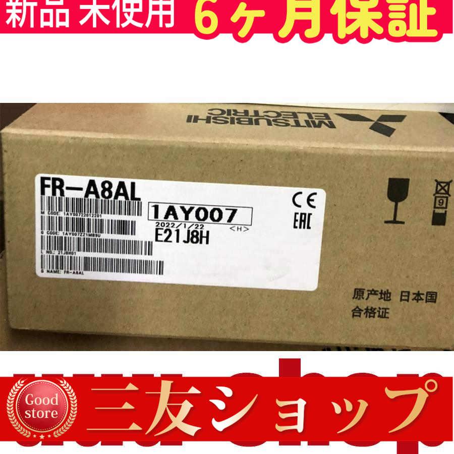 ■新品 在庫あり■ 未使用 6ヶ月保証 FR-A8AL ◆6ヶ月保証
