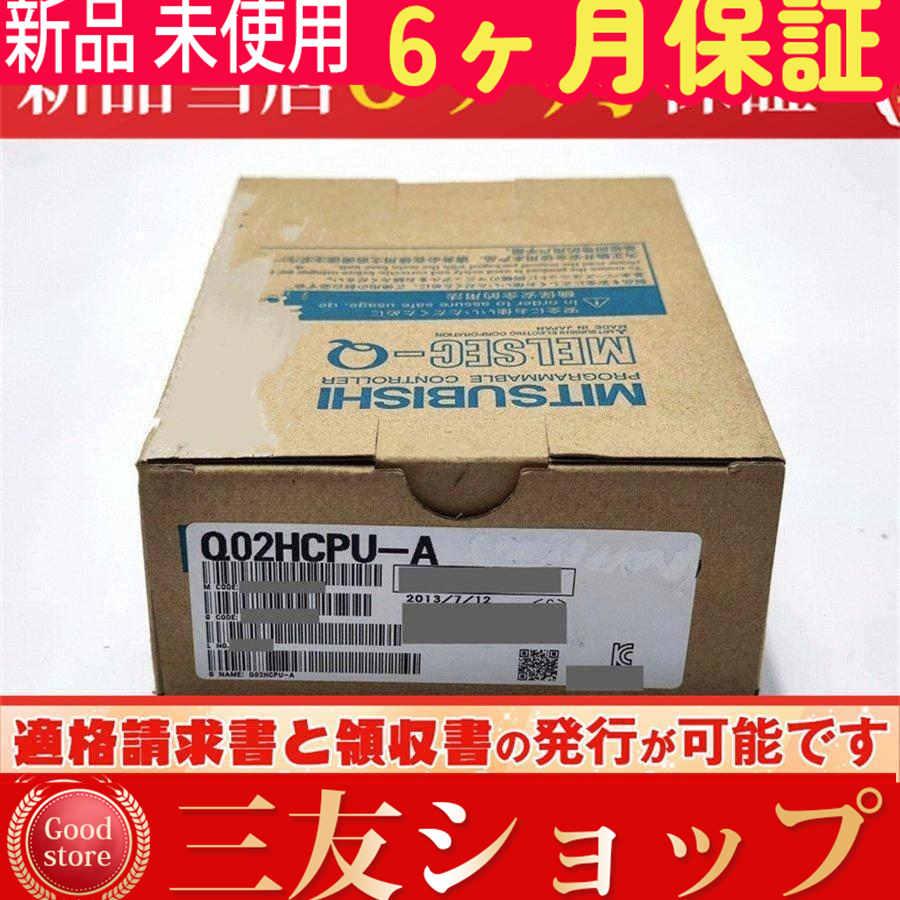 【新品★複数在庫】 Q02HCPU-A AモードQCPU 【６ヶ月保証】