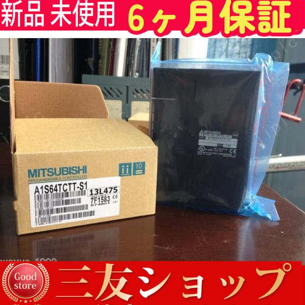 新品 未使用 A1S64TCTT-S1 在庫あり 【6ヶ月保証】