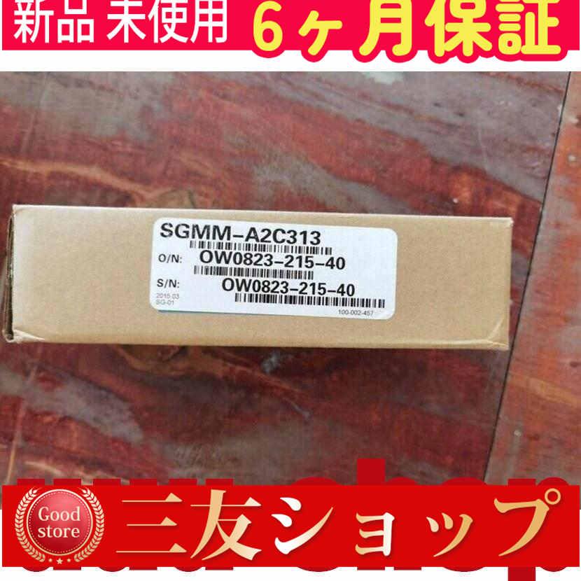 ■新品 在庫あり■ 新品 未使用 SGMM-A2C313 ◆6ヶ月保証