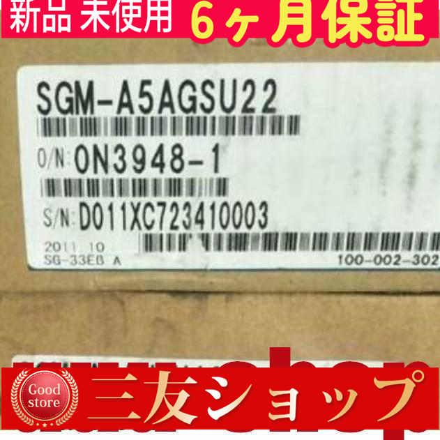 ■新品 在庫あり■ 新品 / 未使用 SGM-A5AGSU22 ◆6ヶ月保証
