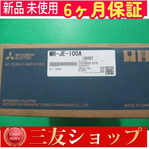 ★新品【 ★安心保証 】在庫あり MR-JE-100A