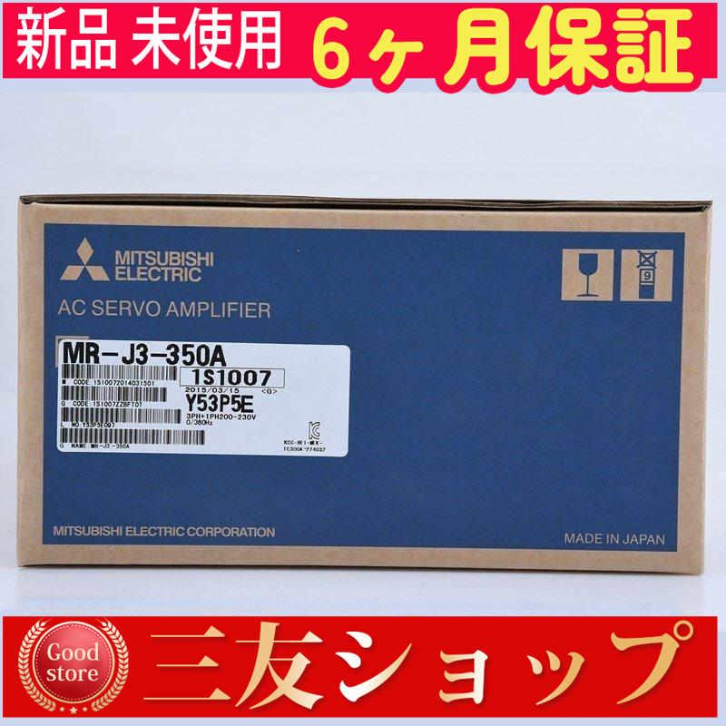 【新品★安心保証】在庫あり 未使用 MR-J3-350A　【６ヶ月保証】