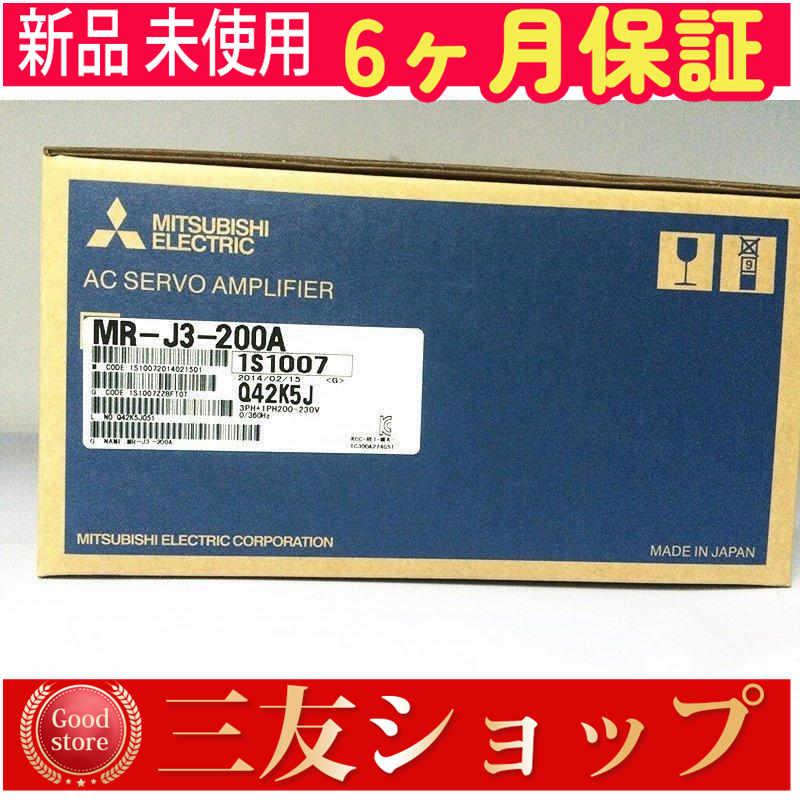 【新品★安心保証】未使用 在庫あり MR-J3-200A 【６ヶ月保証】