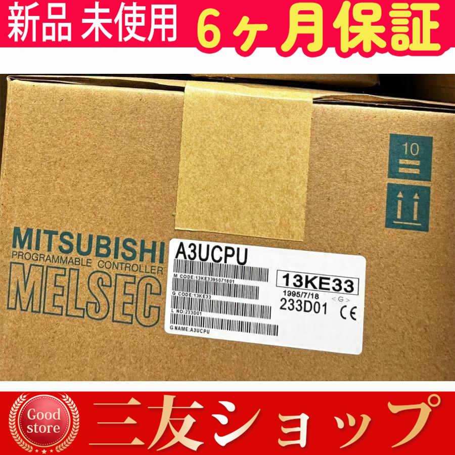 新品 未使用 安心保証 CPUユニット A3UCPU 6ヶ月保証