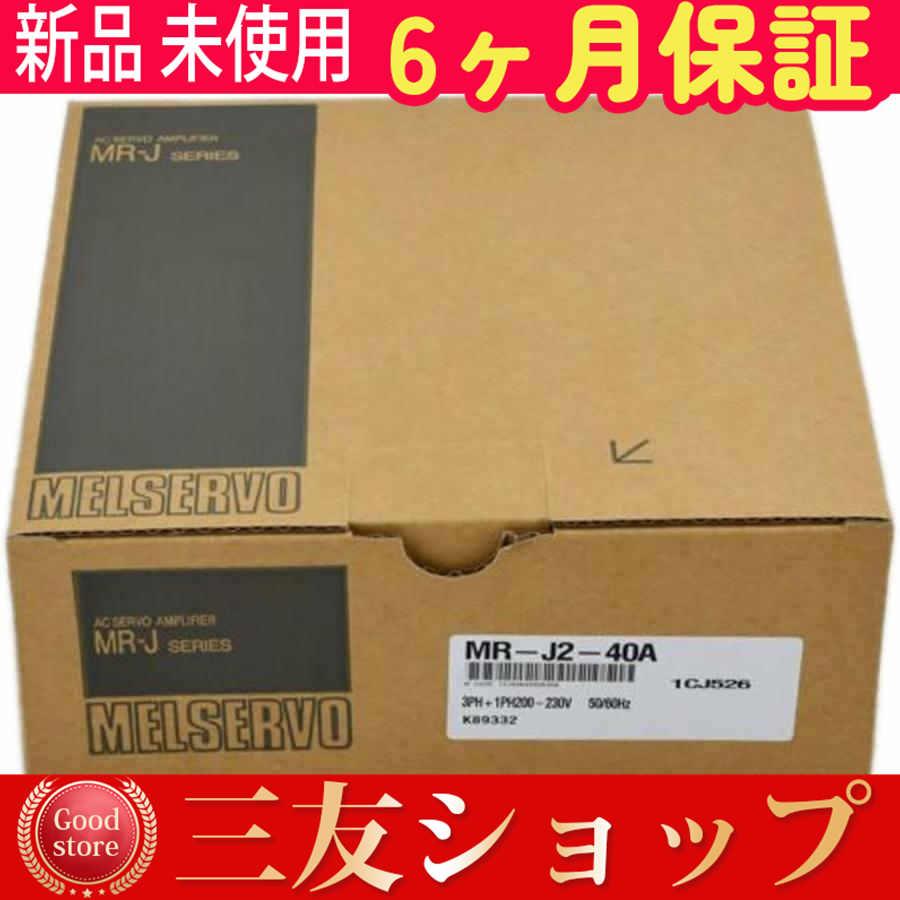 新品 未使用 安心保証 MR-J2-40A 6ヶ月保証
