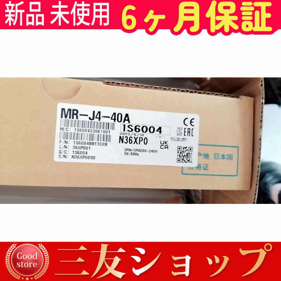 新品 未使用 安心保証 MR-J4-40A 6ヶ月保証