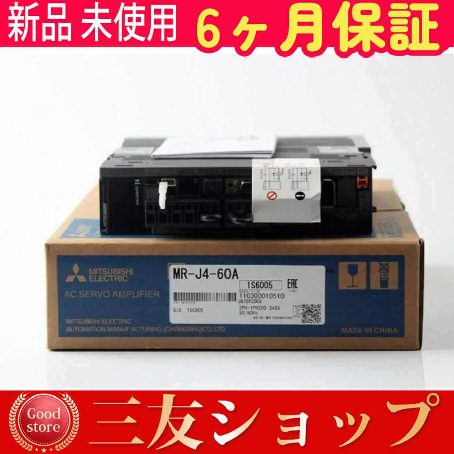 新品 未使用 安心保証 MR-J4-60A 6ヶ月保証