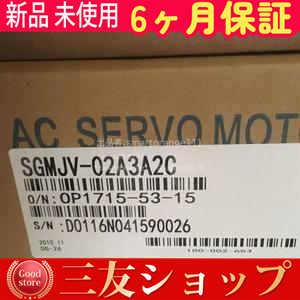 新品 未使用 安心保証 / SGMJV-02A3A2C 6ヶ月保証