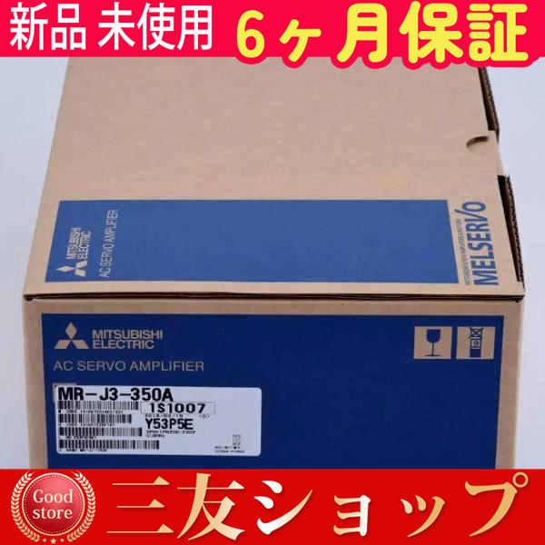 新品 未使用 安心保証 MR-J3-350A 6ヶ月保証