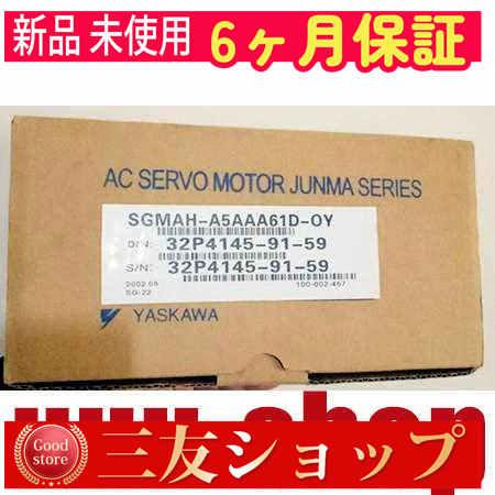 ■新品 在庫あり■ 新品 / 未使用 SGMAH-A5AAA61D-OY 複数在庫 ◆6ヶ月保証