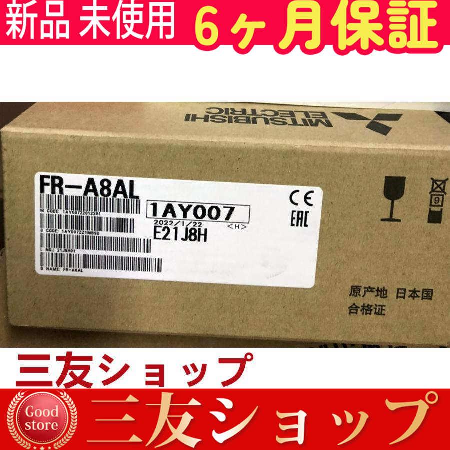 ■新品 安心保証■ 新品 未使用 FR-A8AL ◆6ヶ月保証