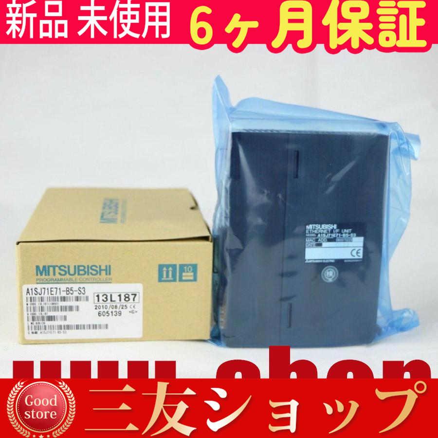 新品 未使用 6ヶ月保証 A1SJ71E71-B5-S3 保証