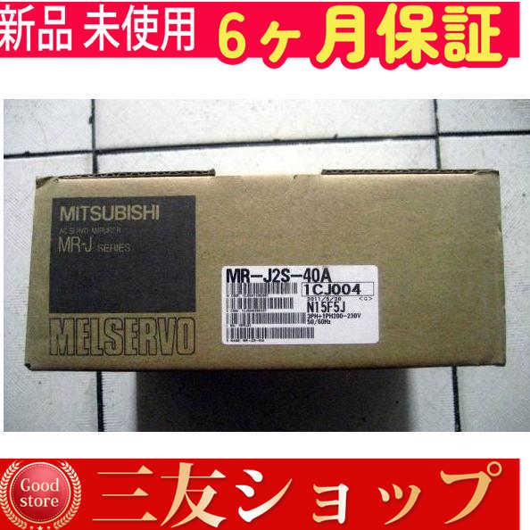 【新品★安心保証】未使用 MR-J2S-40A【６ヶ月保証】