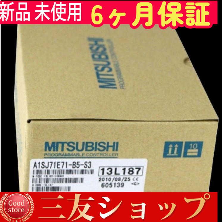 【新品★安心保証】 A1SJ71E71-B5-S3 【６ヶ月保証】