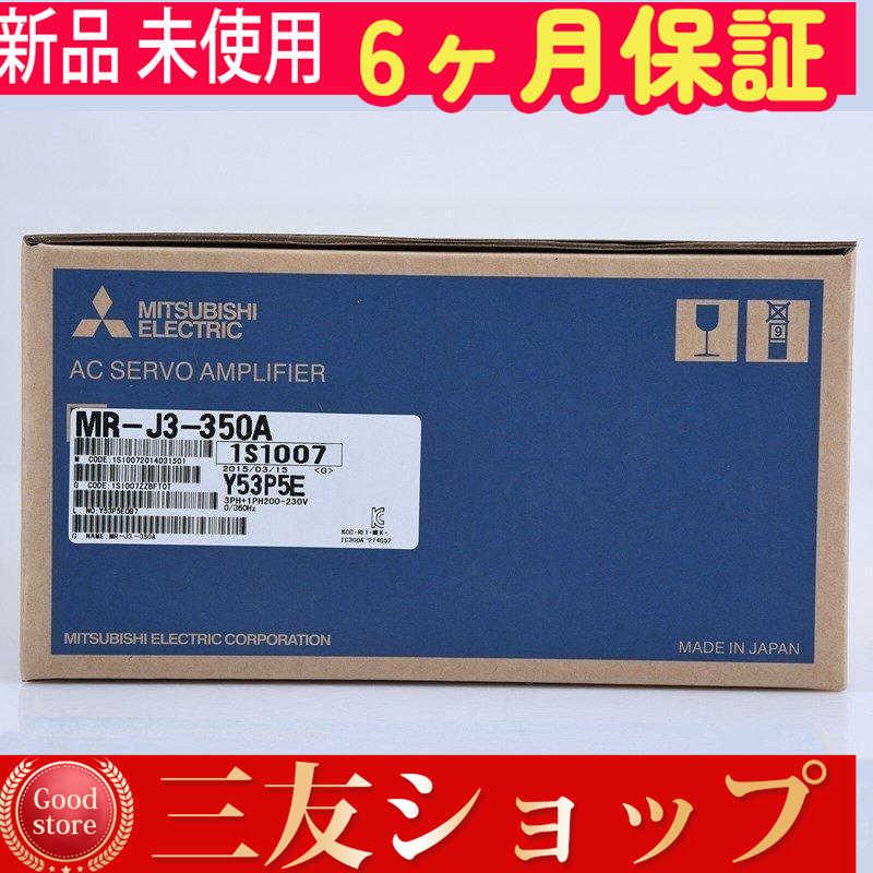 【新品★安心保証】 MR-J3-350A　【６ヶ月保証】