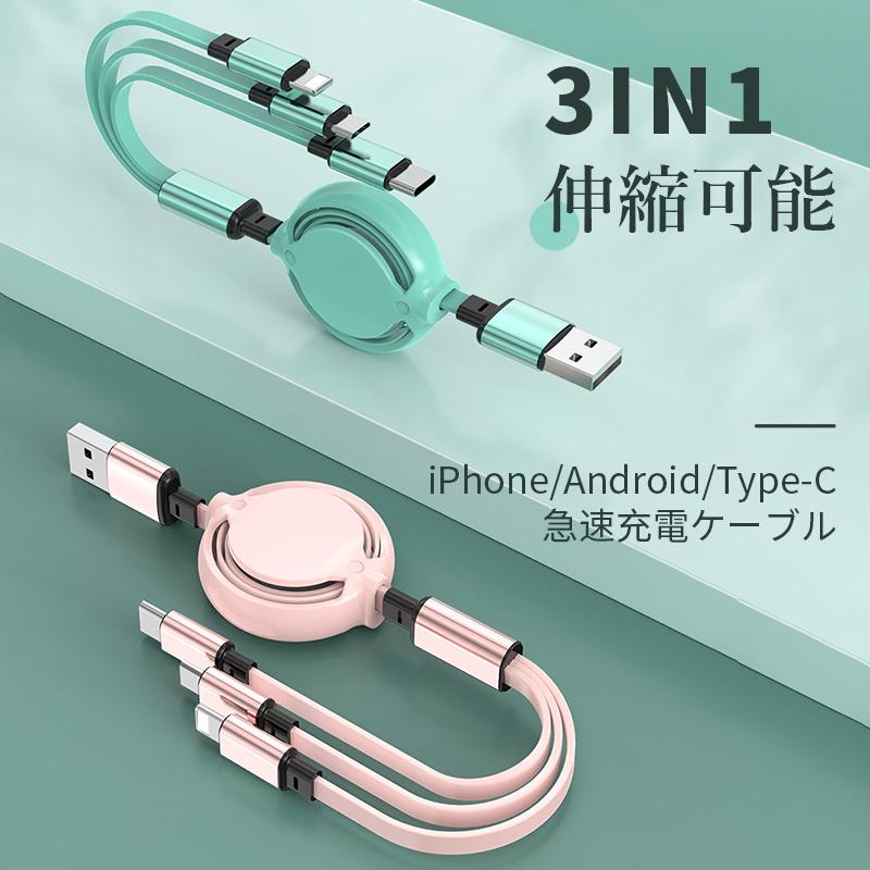USB 3in1 充電ケーブル 3in1 巻き取り ケーブル iPhone 充電ケーブル iPhone 12 Pro Max USBケーブル 巻き取り USB Type-c 巻取り 充電 Android 急速充電