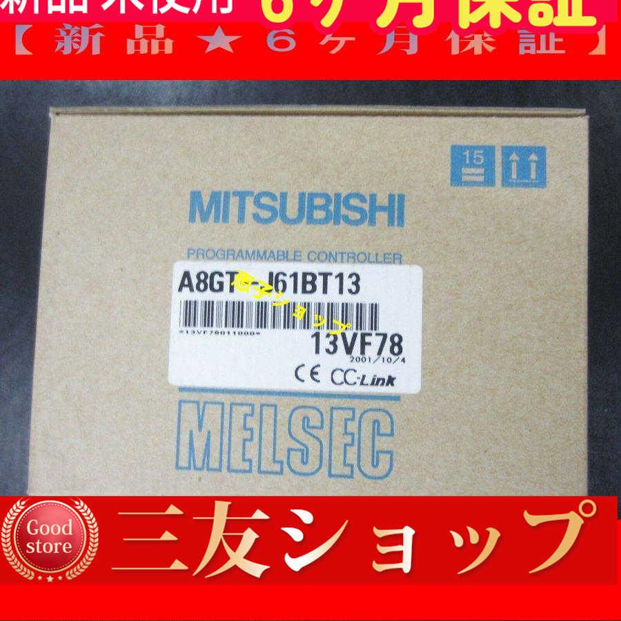 【新品★６ヶ月保証】A8GT-J61BT13  送料無料