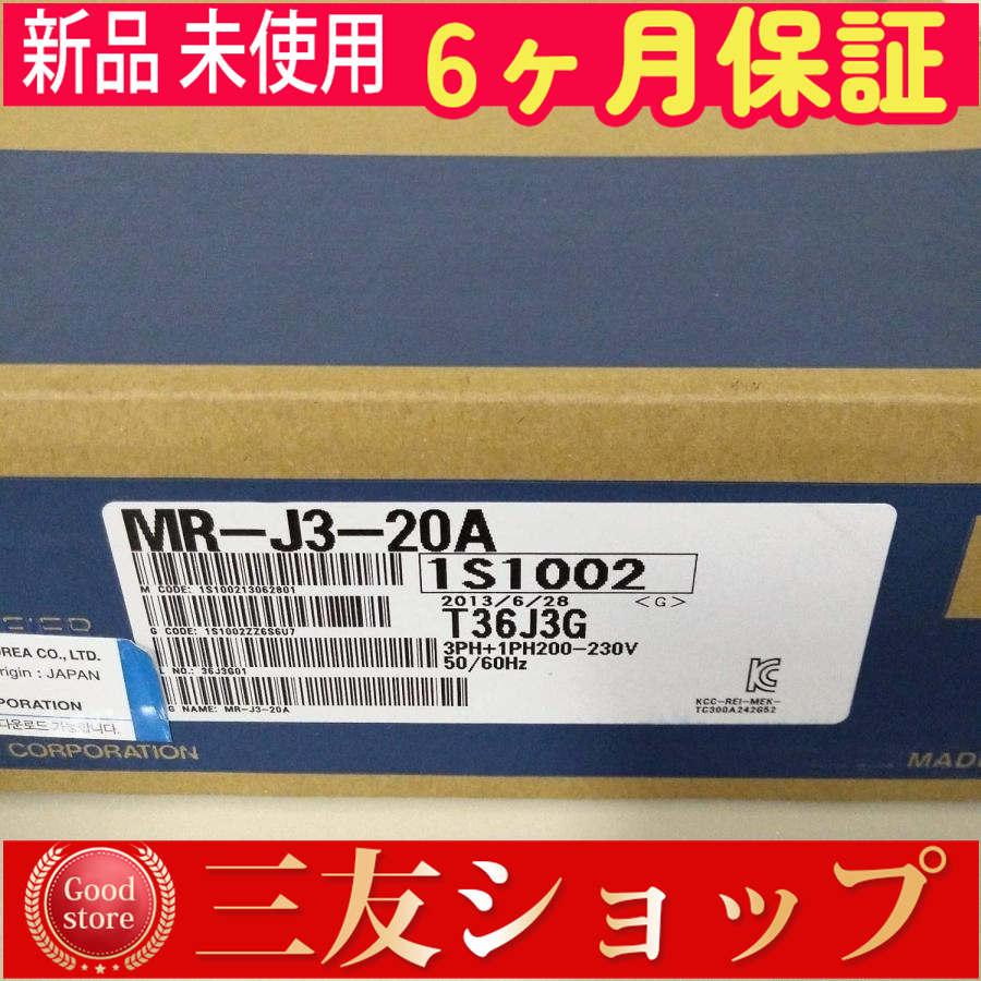 新品 未使用  MR-J3-20A   6ヶ月保証