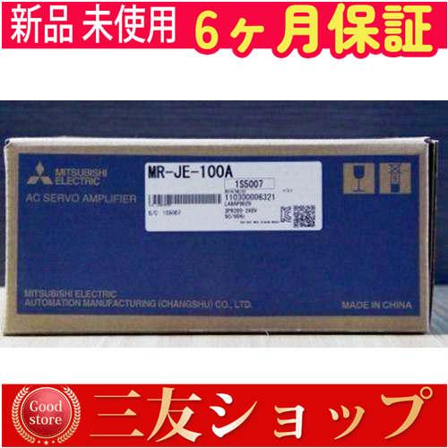 新品 未使用   MR-JE-100A  6ヶ月保証