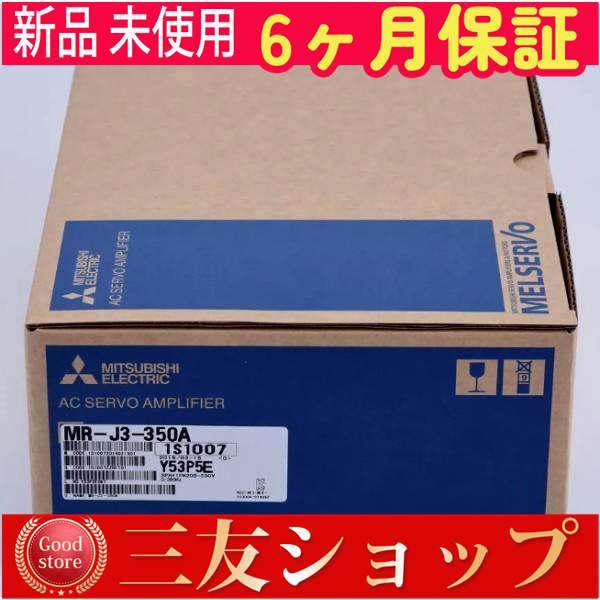 新品 未使用  MR-J3-350A   6ヶ月保証