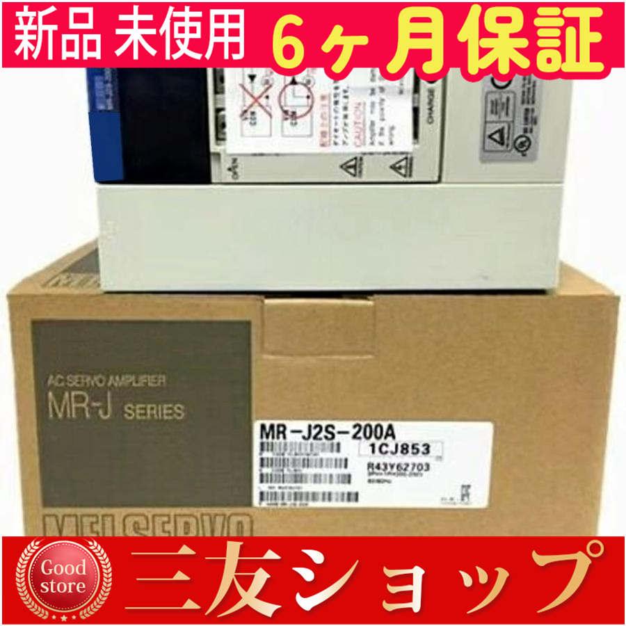 新品 未使用  MR-J2S-200A   6ヶ月保証