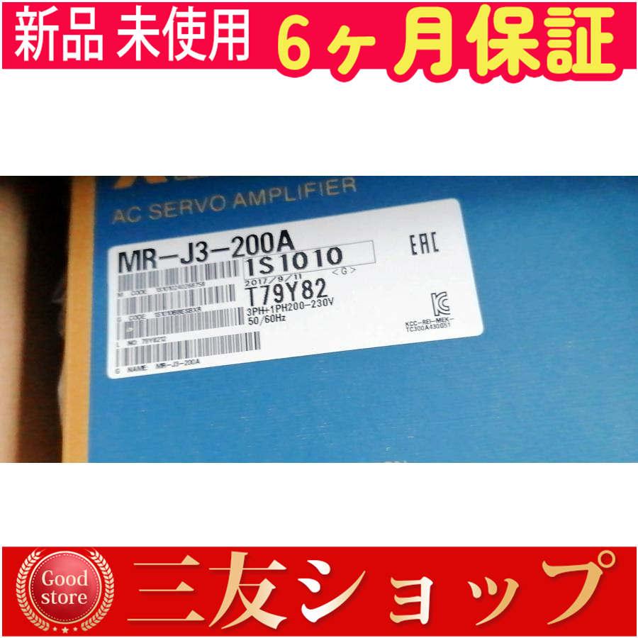 新品 未使用  MR-J3-200A   6ヶ月保証