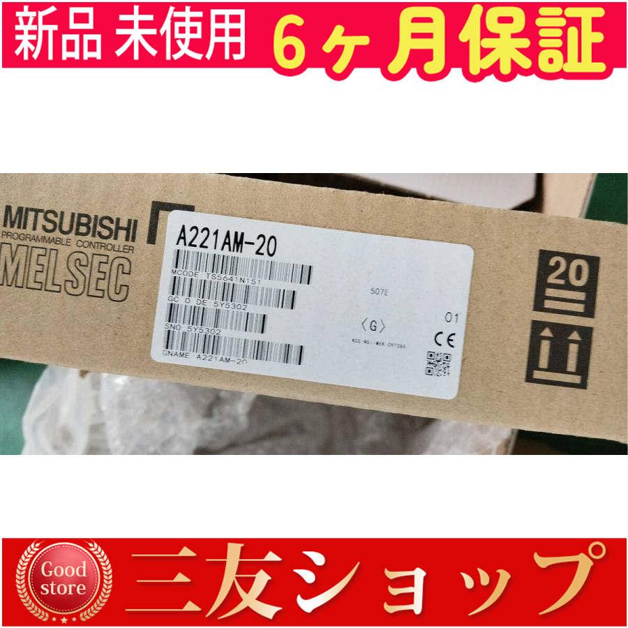 新品 未使用/ A221AM-20  6ヶ月保証
