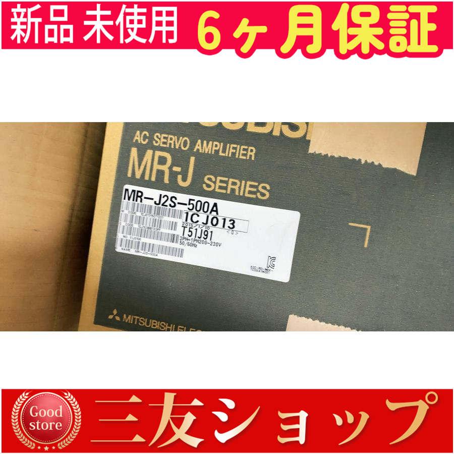新品 未使用  MR-J2S-500A   6ヶ月保証