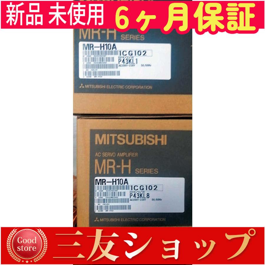 新品 未使用    MR-H10A  6ヶ月保証