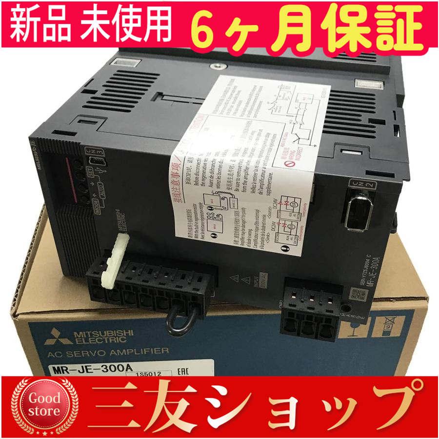 新品 未使用   MR-JE-300A  6ヶ月保証