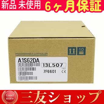 ★新品A1S62DA 未使用ユニット A1S62DA 品質保証 保証6ヶ月