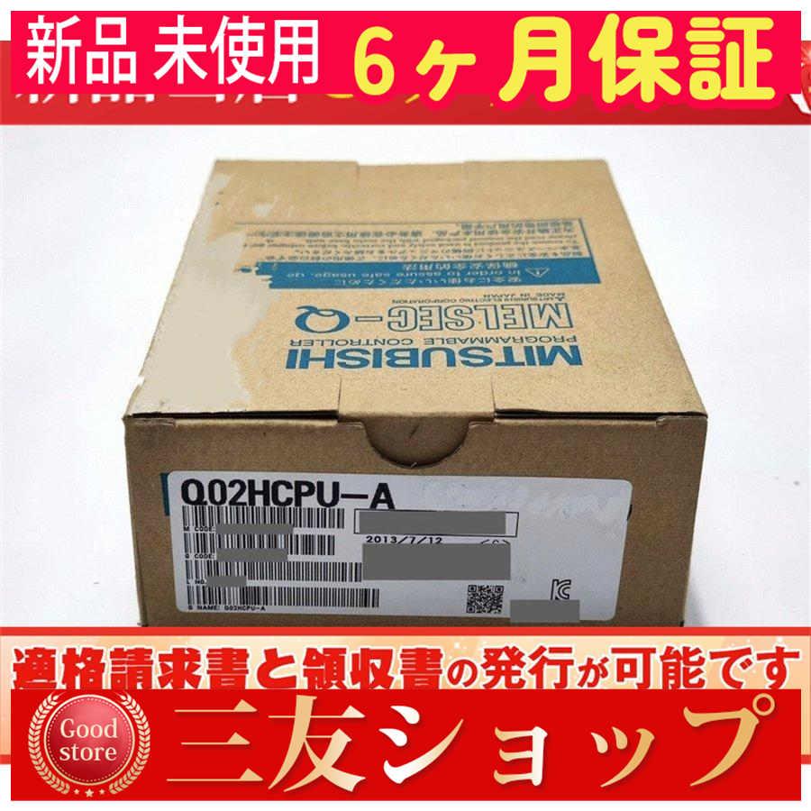 【新品★複数在庫】 Q02HCPU-A AモードQCPU 【６ヶ月保証】