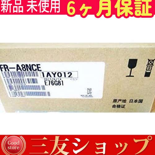 【新品★在庫あり】新品 未使用 FR-A8NCE 【６ヶ月保証】
