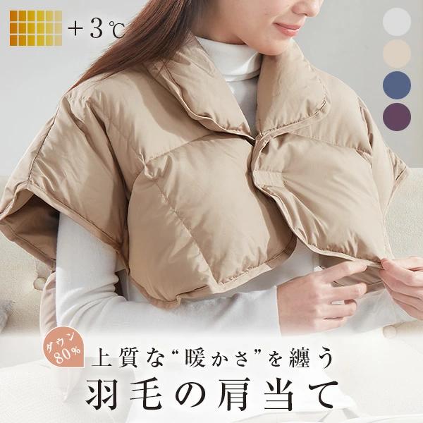 肩当て 寝具 羽毛 肩あて 着る肩当て ダウン80％ 軽い 暖かい 肩掛け