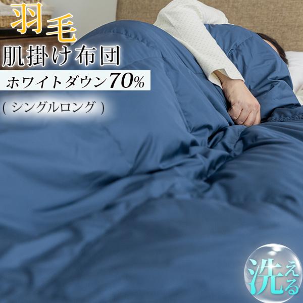 ダウンケット 羽毛布団 数量限定 夏用 高品質ダウン70 洗える羽毛布団 掛け布団 夏布団