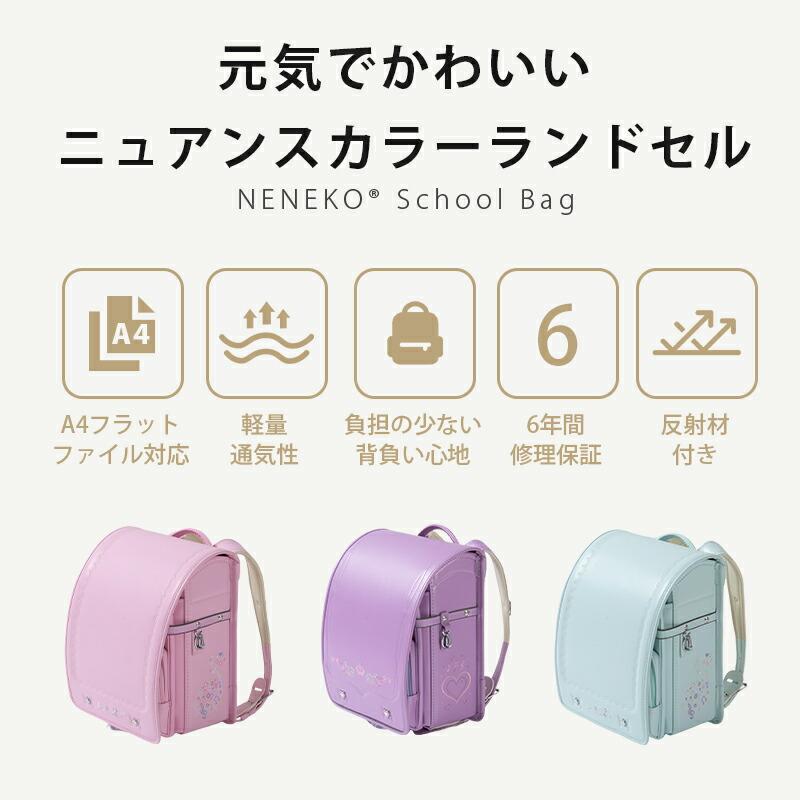 ランドセル 女の子 2025 NENEKO ピンク かわいい 紫 おしゃれ 6年保証
